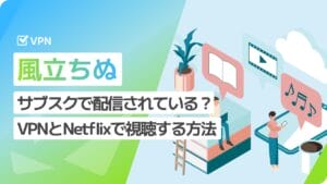 サブスクで「風立ちぬ」を観る方法