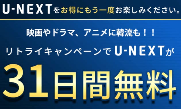 U-NEXT リトライキャンペーン