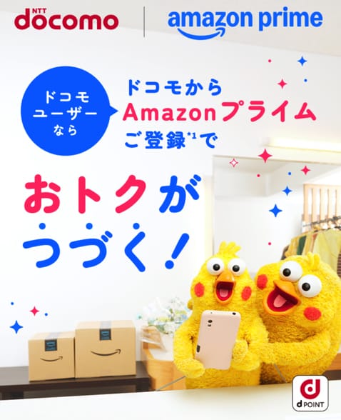 ドコモ アマプラキャンペーン