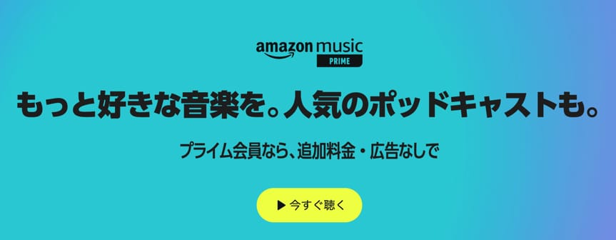Amazonプライム会員の特典
