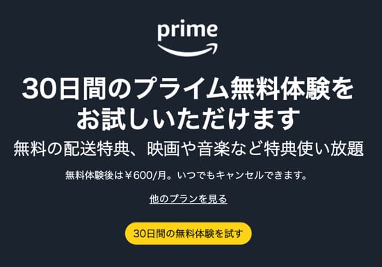 アマプラ無料体験