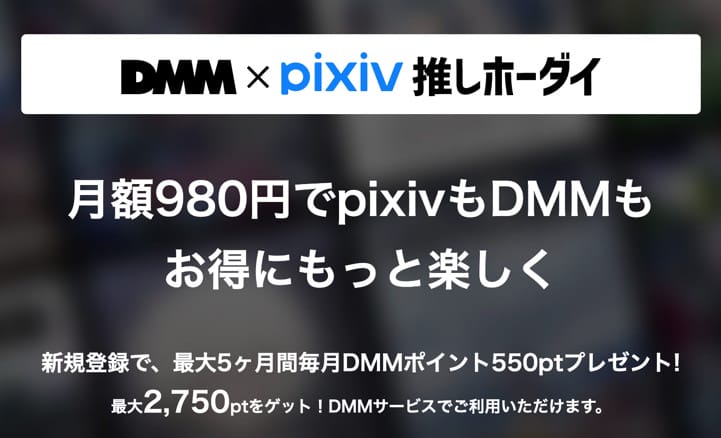 DMM TV×pixiv推しホーダイ TOP