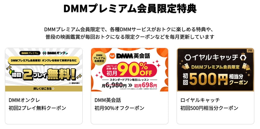 DMMプレミアム会員限定特典例