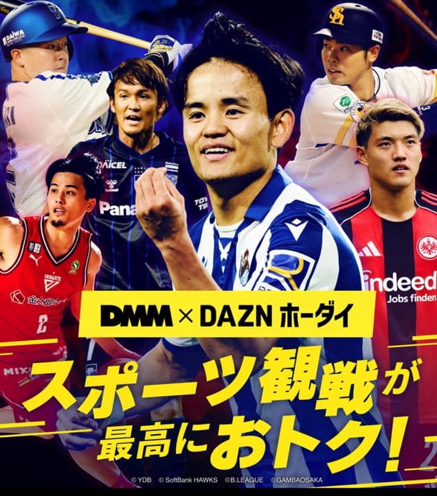 DMM×DAZNホーダイ