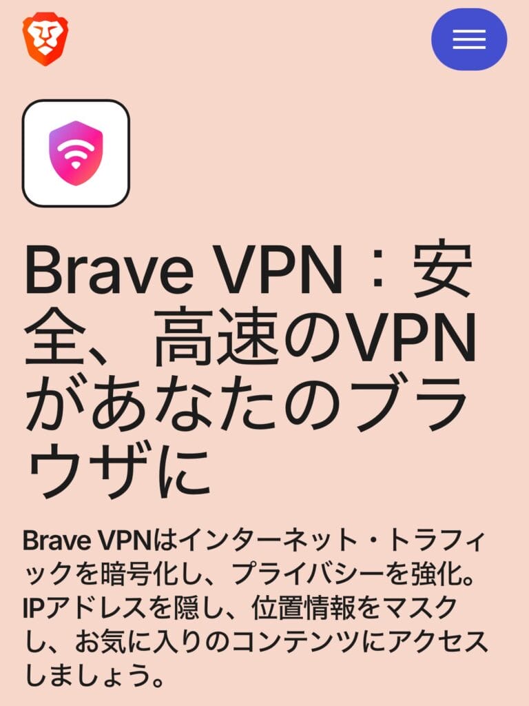 Brave VPN公式サイト