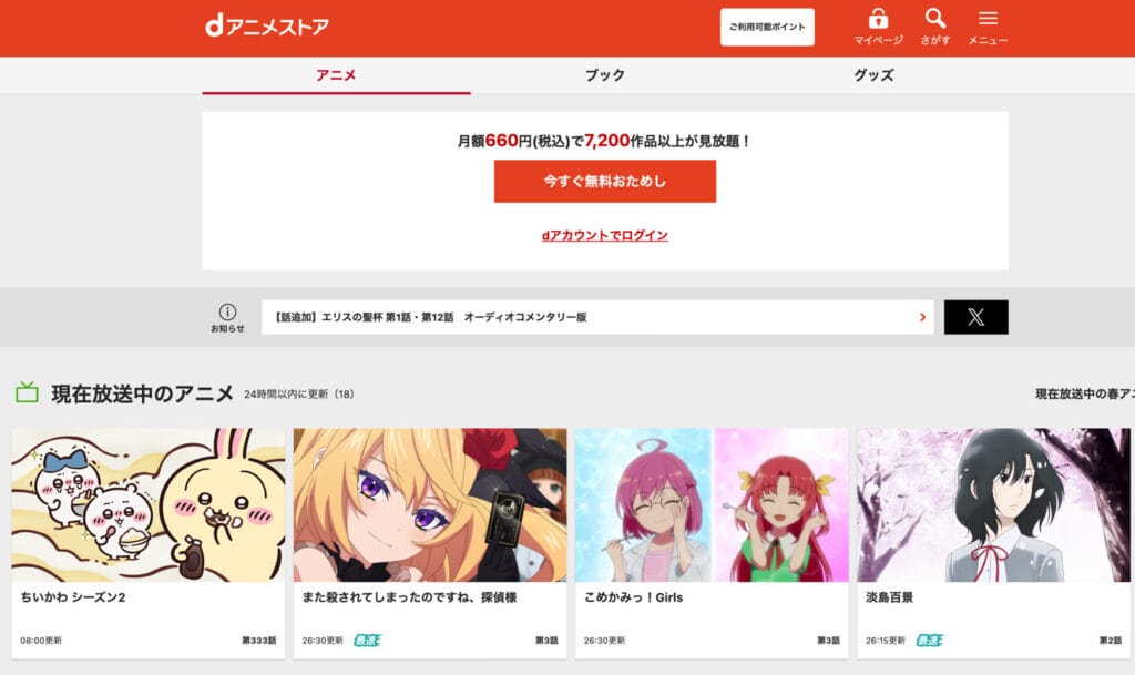 dアニメストア TOP