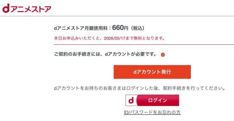 dアニメストア　入会