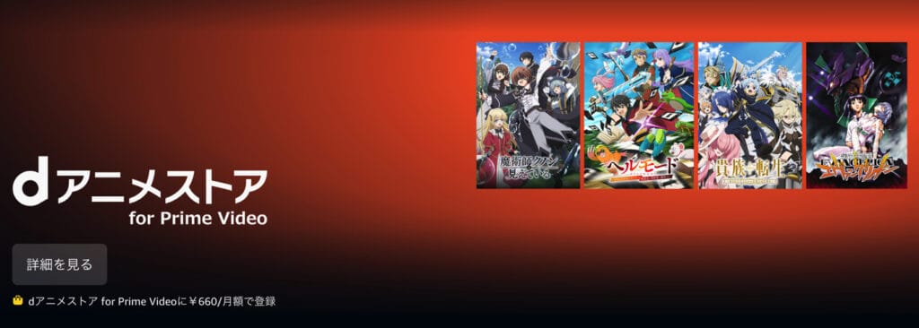 dアニメストア for Prime Video