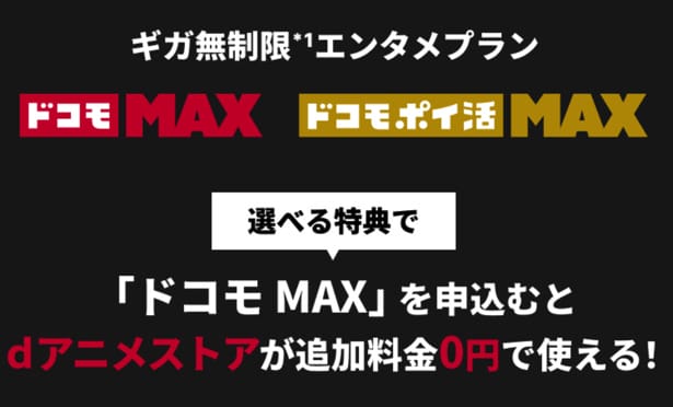 ドコモMAX　選べる特典