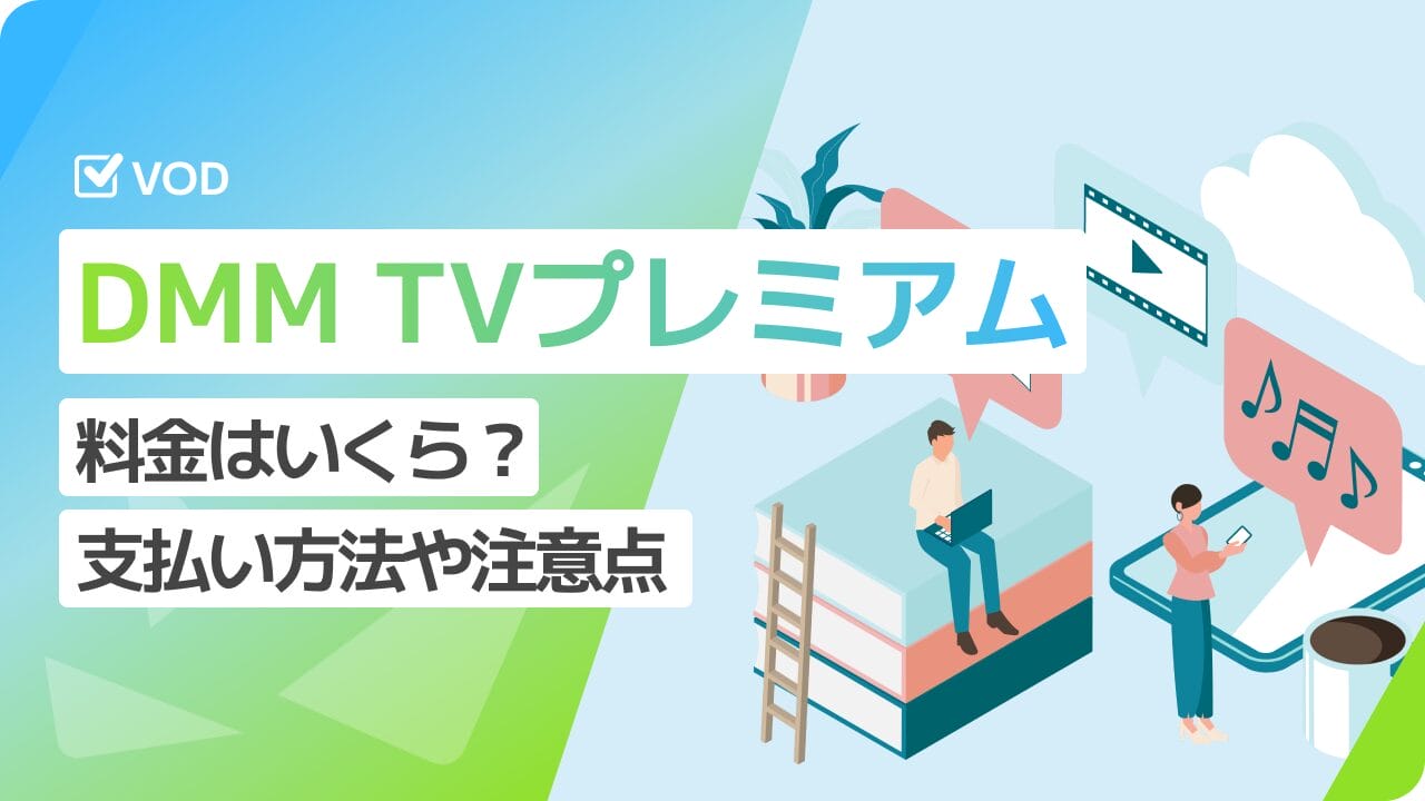 DMM TVプレミアムの料金