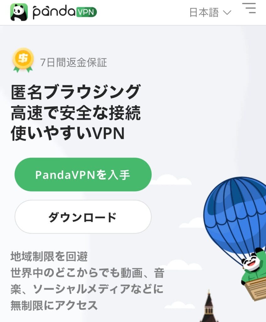 PandaVPN公式サイト