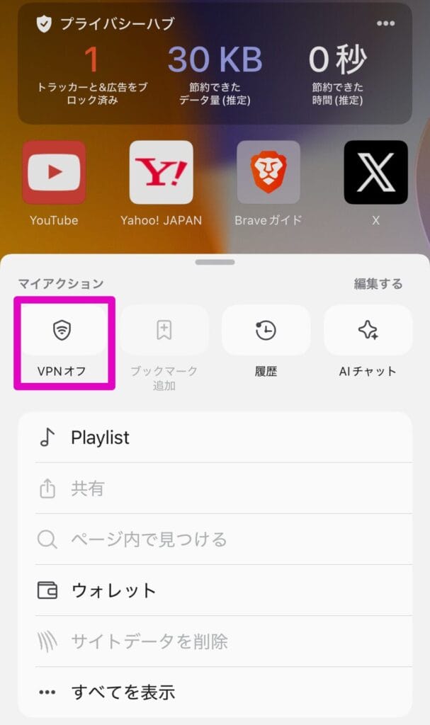 VPNオフをタップ