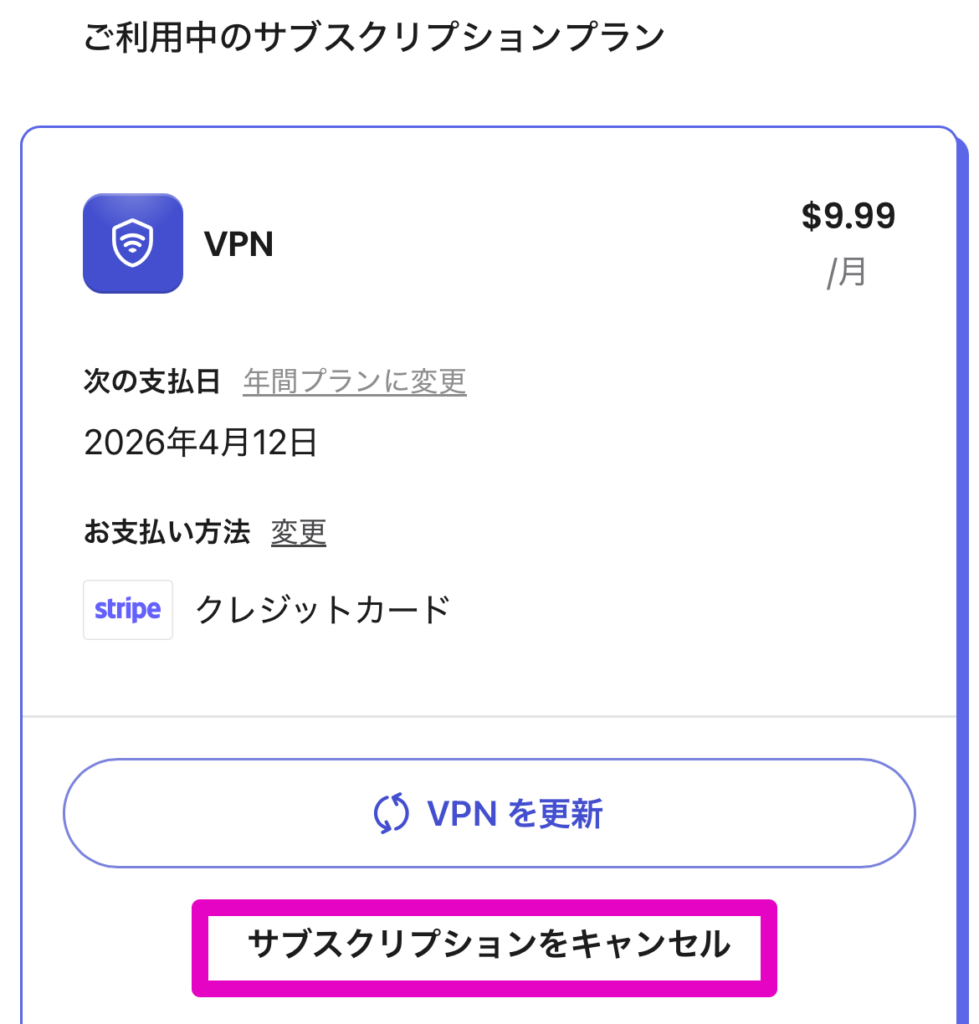 サブスクリプションをキャンセル