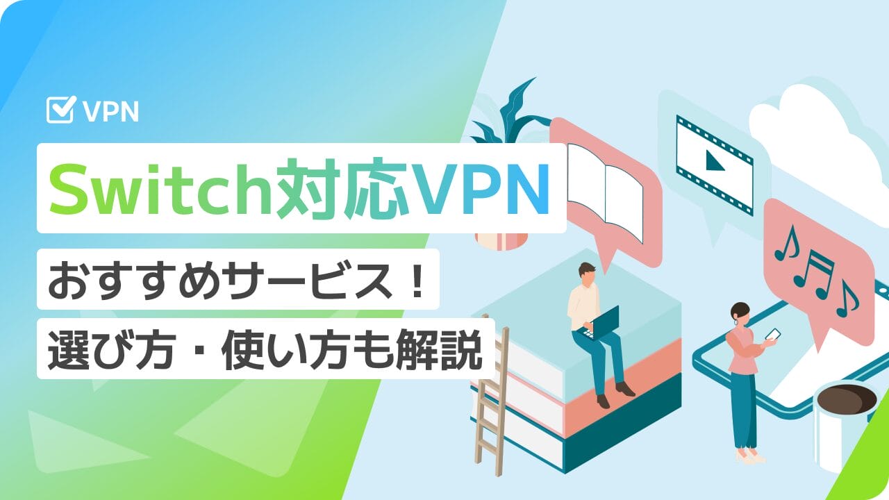Switch対応VPN