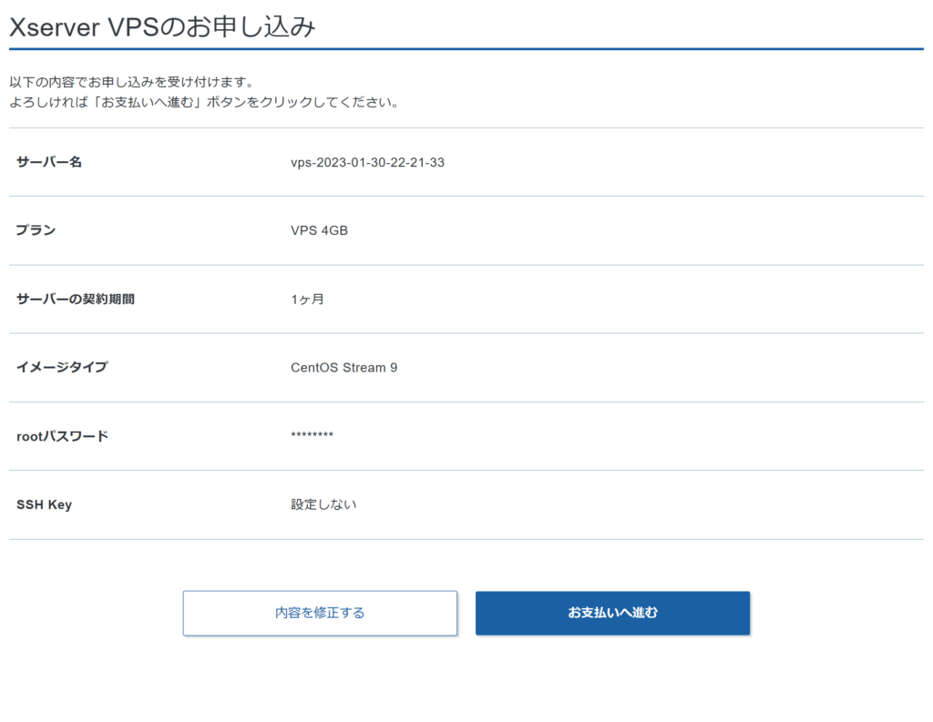 Xserver VPSの申し込み内容確認画面
