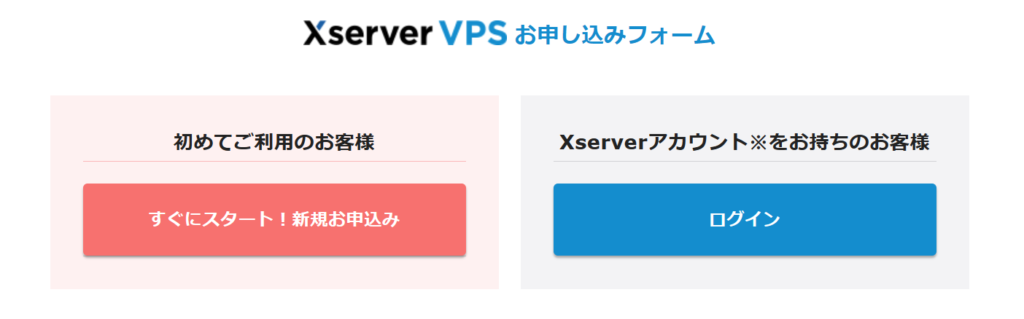 Xserver VPS申し込み手順1