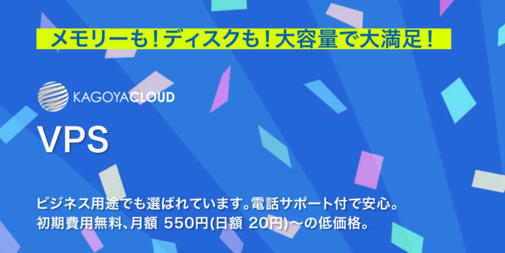 KAGOYA Cloud VPS TOPページ