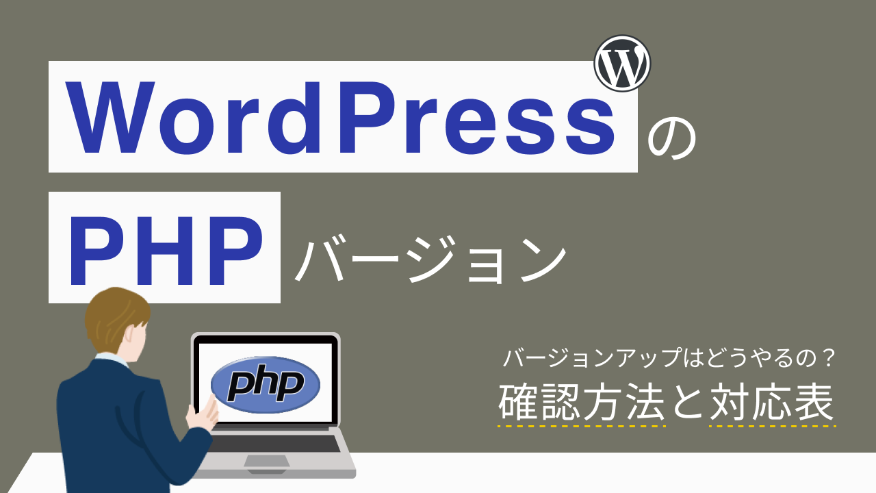 WordPressとPHPバージョンの確認方法と対応表