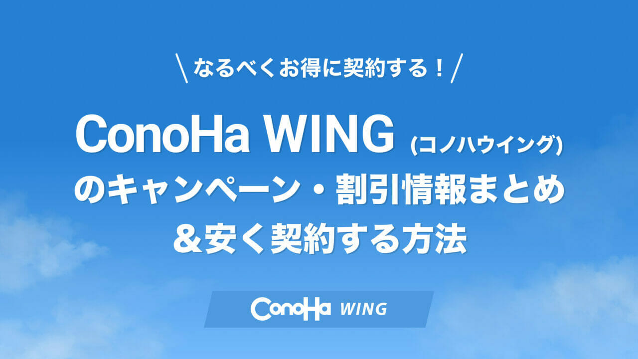 ConoHa WINGのキャンペーン アイキャッチ