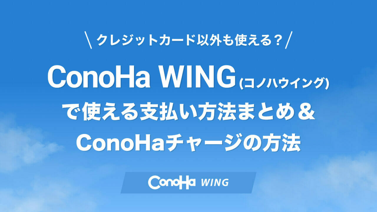 ConoHa WING 支払い方法