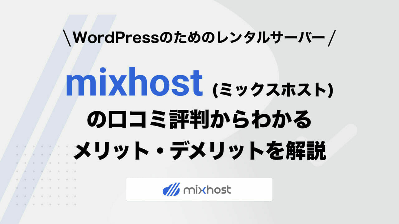 mixhostの評判 アイキャッチ