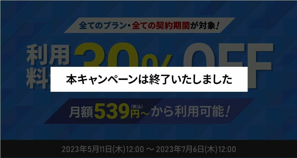 【2023/7/6終了】利用料金30%OFFキャンペーン