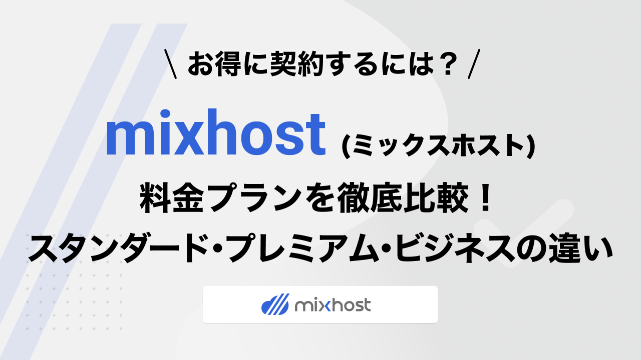 mixhostの料金プラン