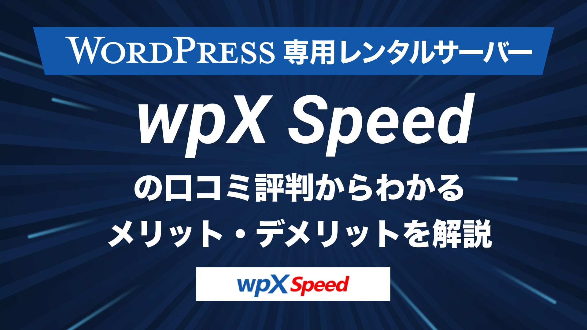 wpX Speed 評判