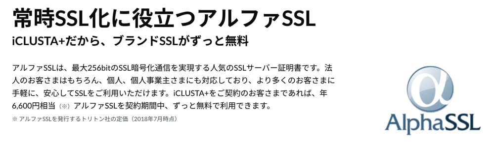 iCLUSTA+　アルファSSL