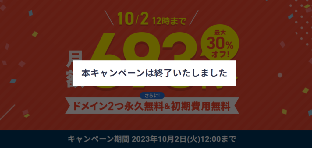 【2023/10/2終了】最大30％OFFで利用料金実質693円〜