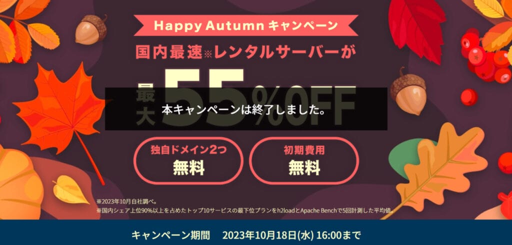 【2023/10/18終了】最大55％OFFで実質643円～「Happy Autumnキャンペーン」