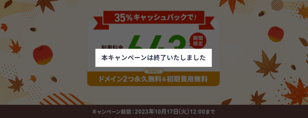 エックスサーバー　【2023/10/17終了】利用料金35％キャッシュバックキャンペーン