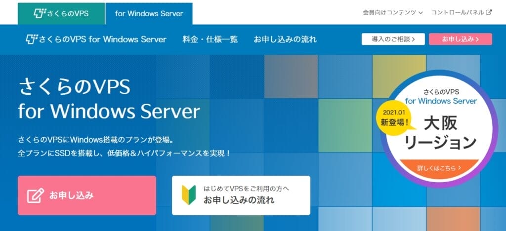 さくらのVPS for Windows server公式サイト