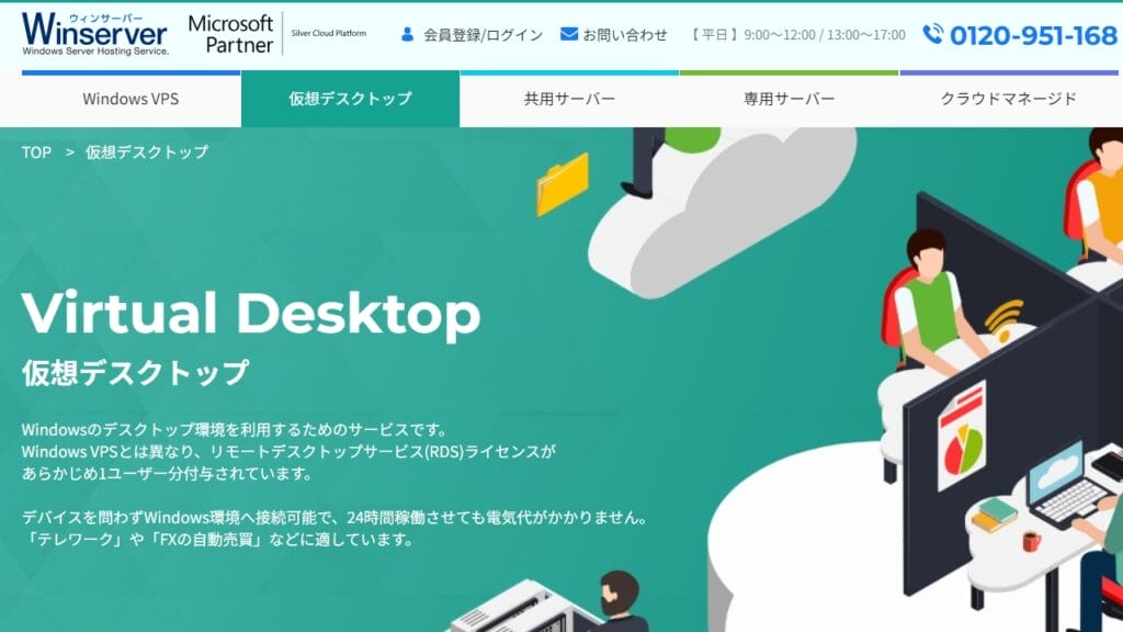 Winserver Virtual Desktop公式サイト