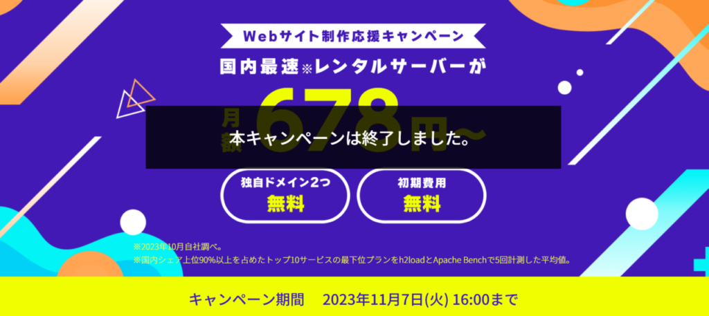 ConoHa WING　【2023/11/7終了】最大53％OFFで実質678円～「Webサイト制作応援キャンペーン」