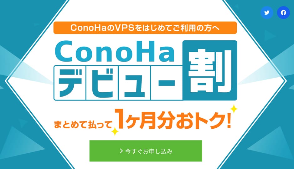ConoHaデビュー割