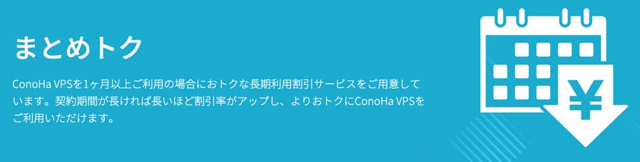 ConoHa VPS まとめトク