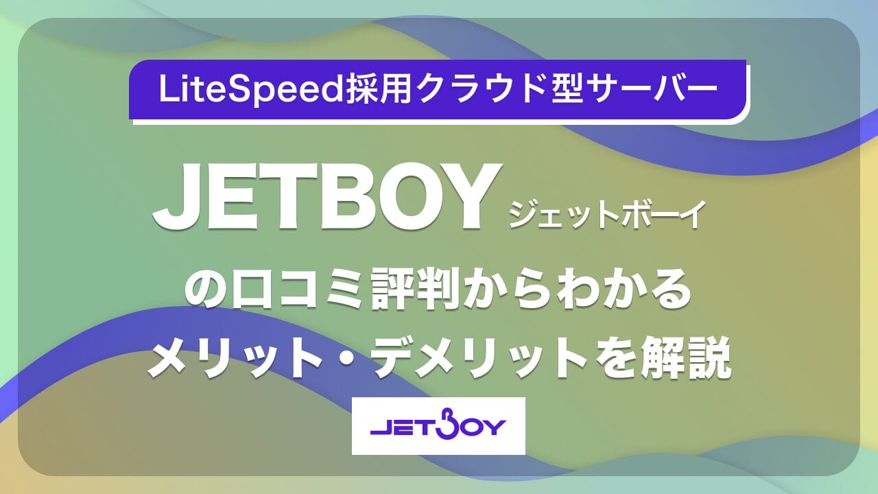 JETBOY評判