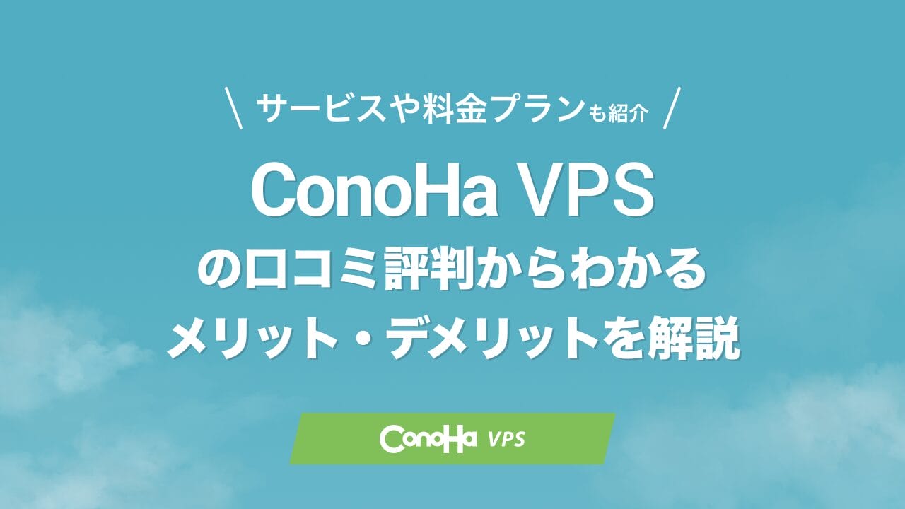 ConoHa VPS 評判