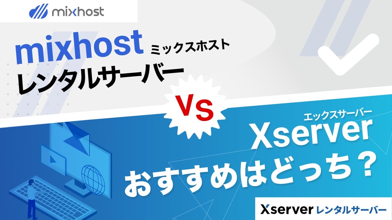 mixhostとエックスサーバーを比較