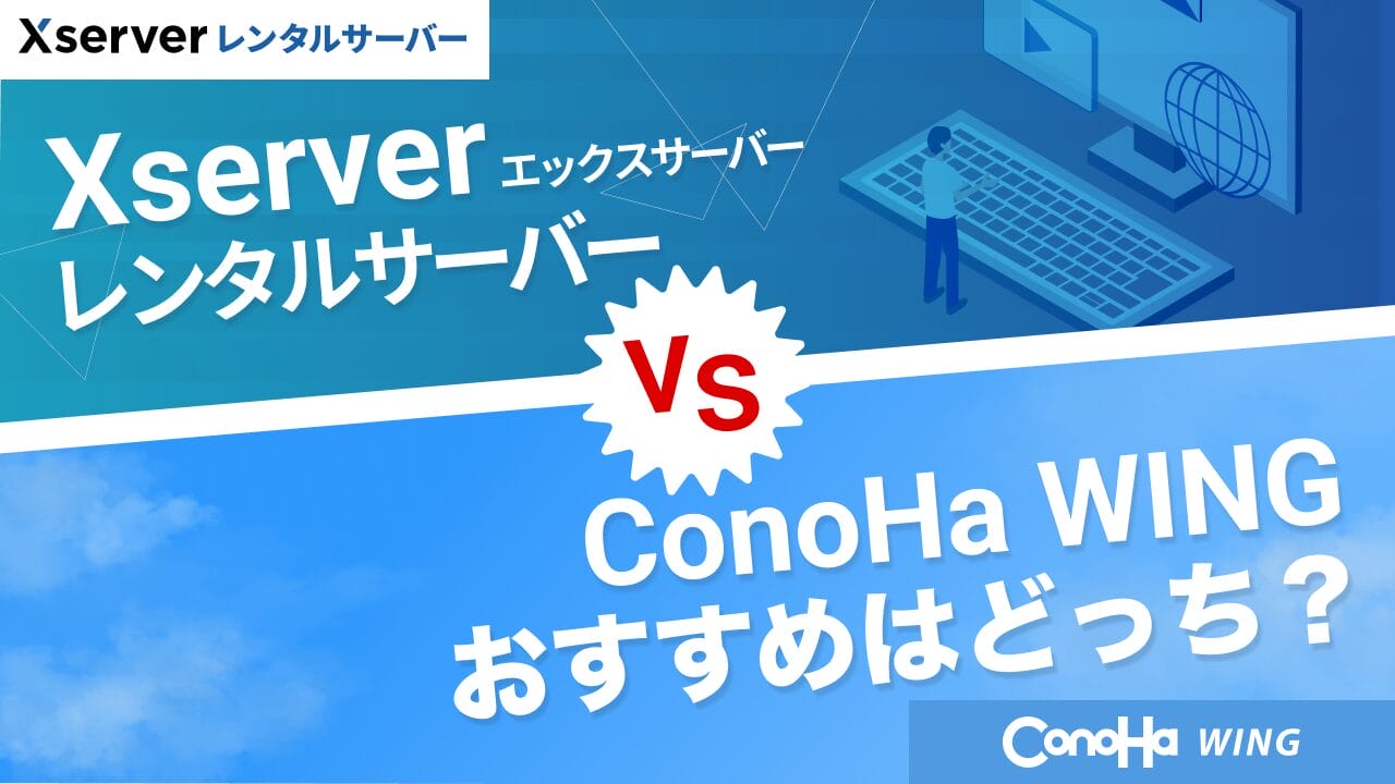 ConoHa WINGとエックスサーバーを比較