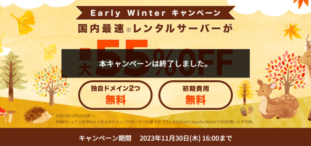 ConoHa WING　【2023/11/30終了】最大55％OFFで実質643円～「Early Winterキャンペーン」