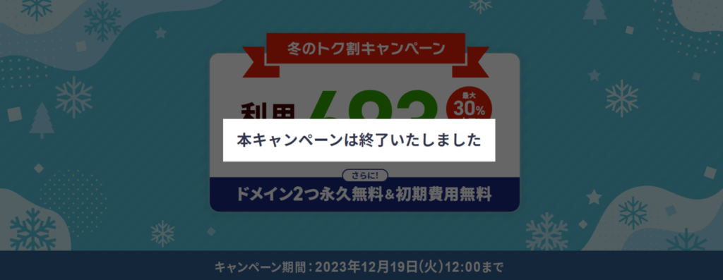 エックスサーバー　【2023/12/19終了】最大30％オフで利用料金実質693円〜