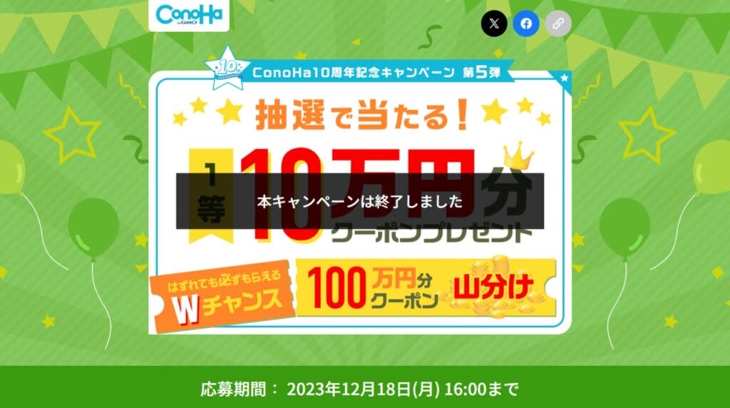 ConoHa WING　【2023/12/18終了】ConoHa10周年記念「豪華景品プレゼントキャンペーン第5弾」