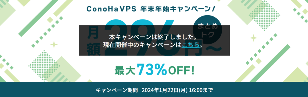 ConoHa VPS 最大73％OFFで実質296円～「年末年始キャンペーン」（2024/1/22まで）
