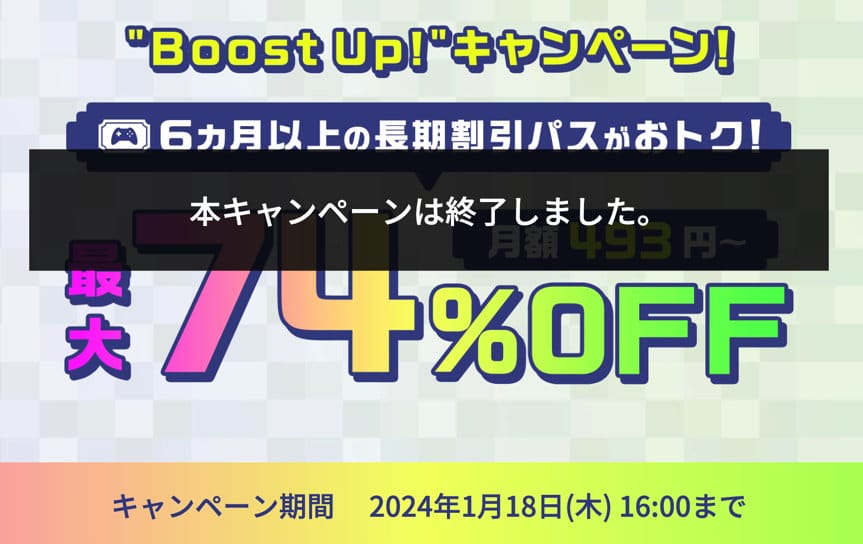Boost Up!キャンペーン