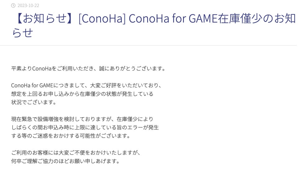 ConoHa for GAME　申し込み停止の事例