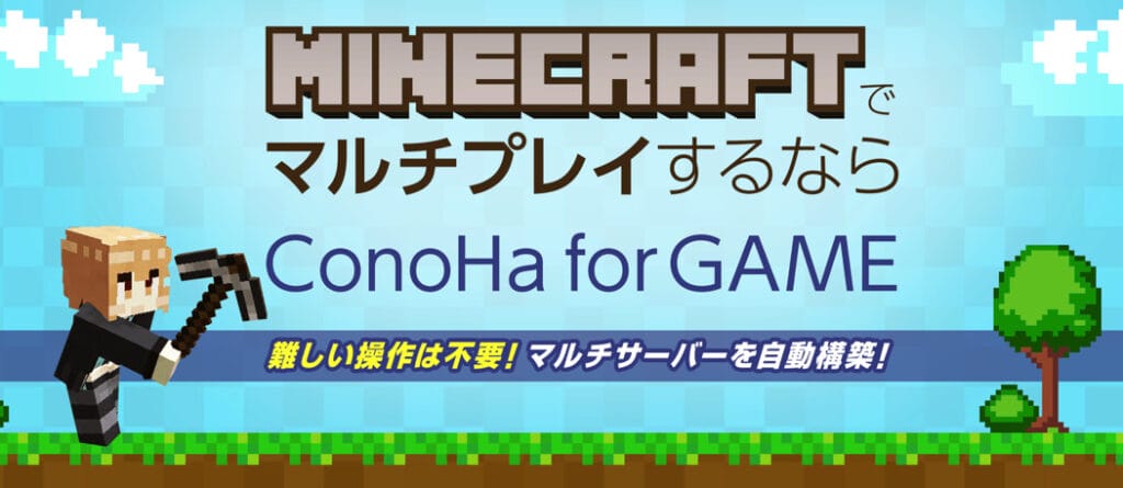conoha for game マイクラ