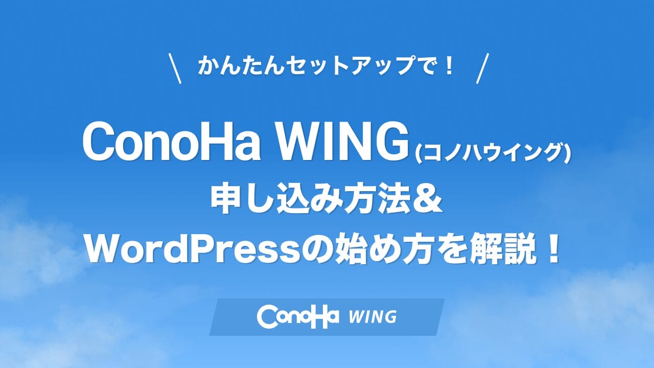 ConoHa WINGの申し込み方法・WordPressの始め方