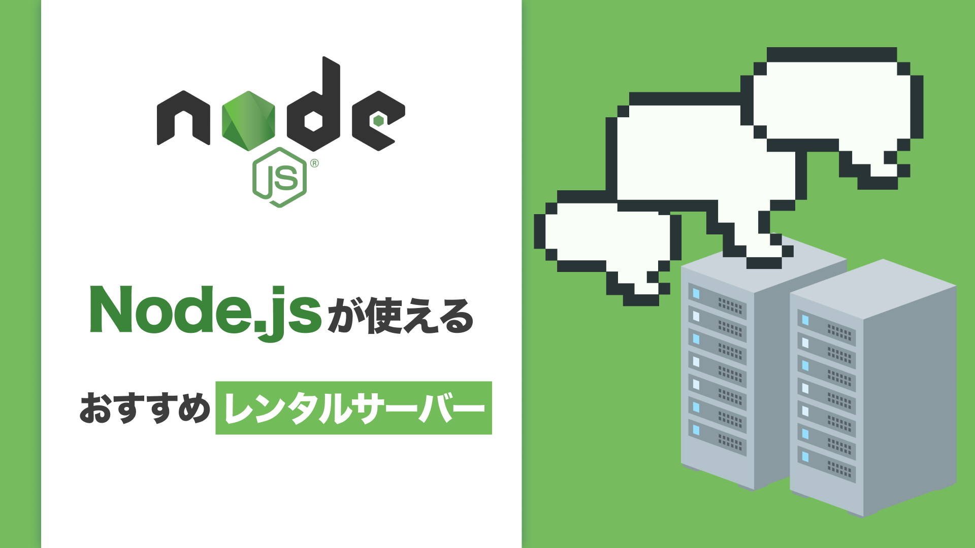 Node.jsが使えるおすすめレンタルサーバー